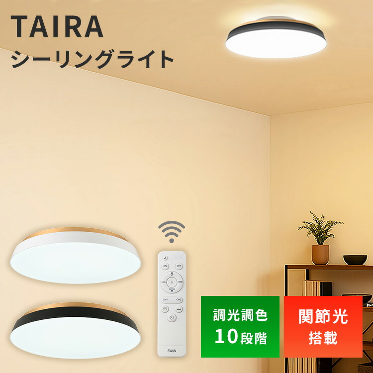 【クーポン発行中】TAIRA シーリングライト ブラック ホワイト 天井照明 LEDライト 調光調色 10段階 バックライト 間接照明 常夜灯 14畳 省エネ 節電 電気 リビング ダイニング 寝室 リモコン付き 薄型 薄い シンプル インテリア SWAN電器|MONOTOKI-モノトキ-