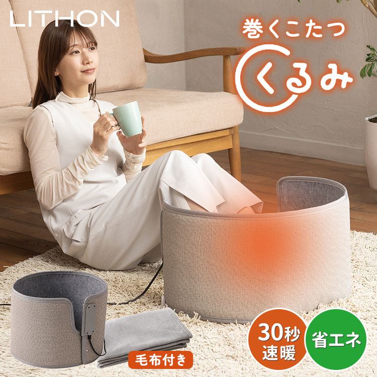 楽天市場】【2000円OFFクーポン】＼2025年新商品／ 巻くコタツ くるみ