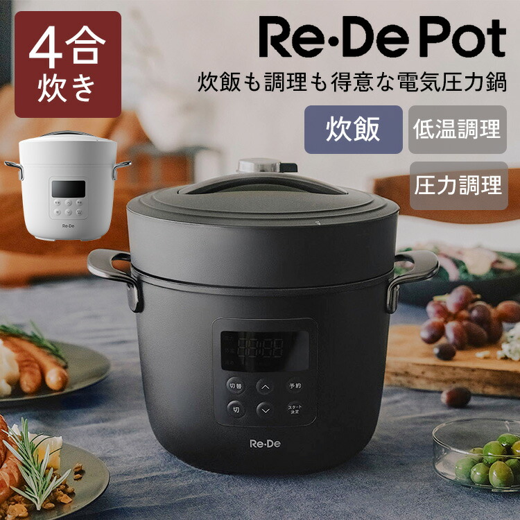 【2025年最新】Re･De Pot 電気圧力鍋 2L リデポット 圧力鍋 炊飯器 電気鍋 保温 12時間 予約 セラミックコート釜 低温調理 自動調理 温め ほったらかし調理 家電 キッチン家電 食卓 キッチン レシピブック付 EPC01A-20【ポイント10倍】｜MONOTOKI-モノトキ-