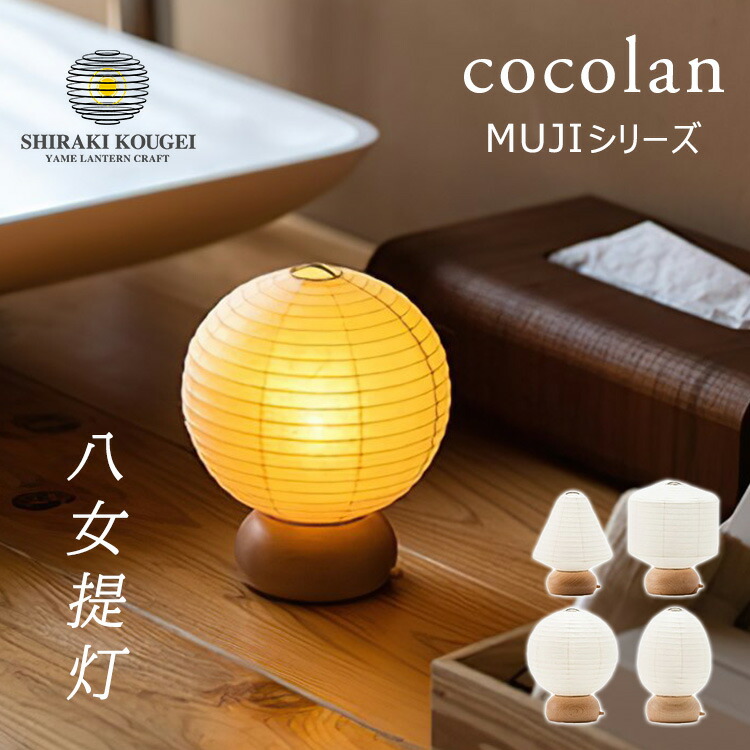 【楽天市場】cocolan MUJI ココラン 堤灯 MUJIシリーズ ちょうちん ランタン 豆三角 豆しかく 豆丸 豆たまご お盆堤灯 ...