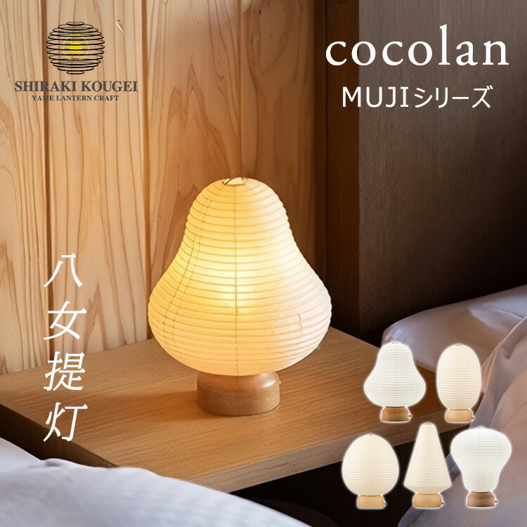 【楽天市場】cocolan MUJI ココラン 堤灯 MUJIシリーズ ちょうちん ランタン 山 恐竜 ダチョウ ミニツリー 気球 お盆堤灯 ...