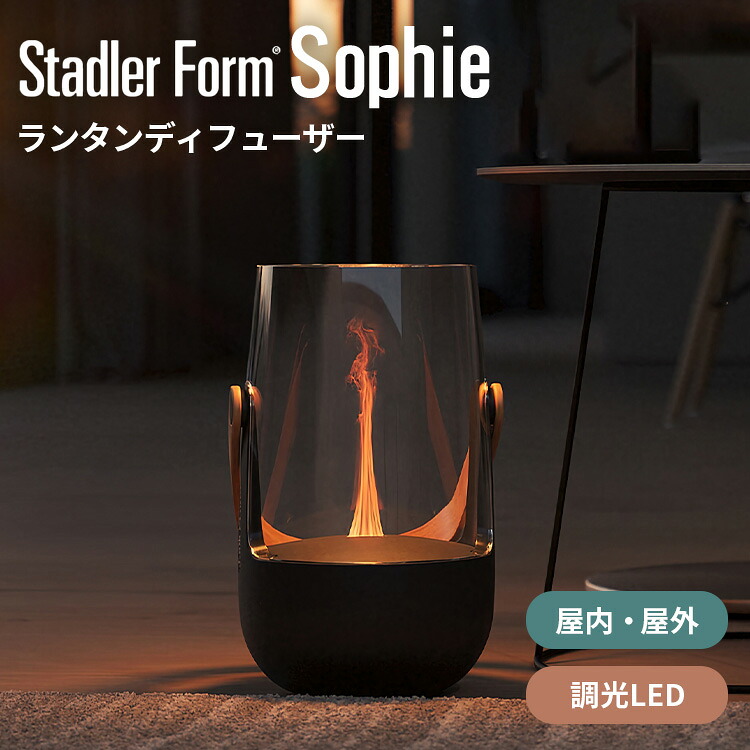 【クーポン発行中】Stadler Form Sophie ランタンディフューザー スタドラフォーム ソフィ アロマディフューザー 超音波式 ランタン型 LED 2段階調光 USB 充電式 屋外 屋内 両用 アロマオイル 香り IP44 防滴設計 アウトドア 癒し 疑似炎｜MONOTOKI-モノトキ-