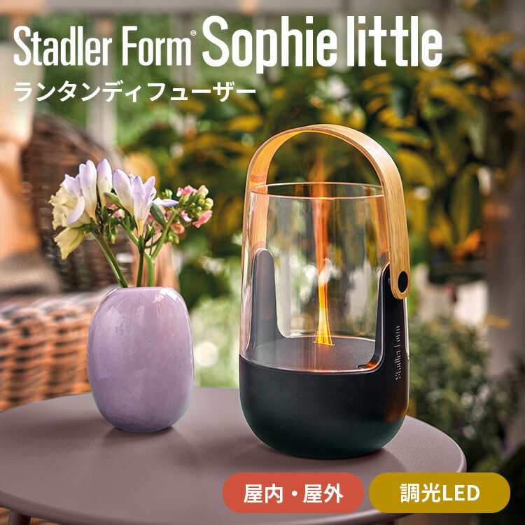 【クーポン発行中】Stadler Form Sophie little ランタンディフューザー スタドラフォーム ソフィ リトル アロマディフューザー 超音波式 ランタン型 LED 2段階調光 USB 充電式 屋外 屋内 両用 アロマオイル 香り IP44 防滴設計 アウトドア 癒し 疑似炎｜MONOTOKI-モノトキ- 10,032円