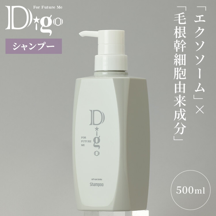 【7/18(0時)～限定クーポン】【数量限定おまけ付】Digo シャンプー 500ml 単品 ディーゴ 日本産 国産 ヘアケア ヘアクレンジング エクソソーム ヒト臍帯血細胞順化培養液 ヒトサイタイ血由来幹細胞エクソソーム｜MONOTOKI-モノトキ-