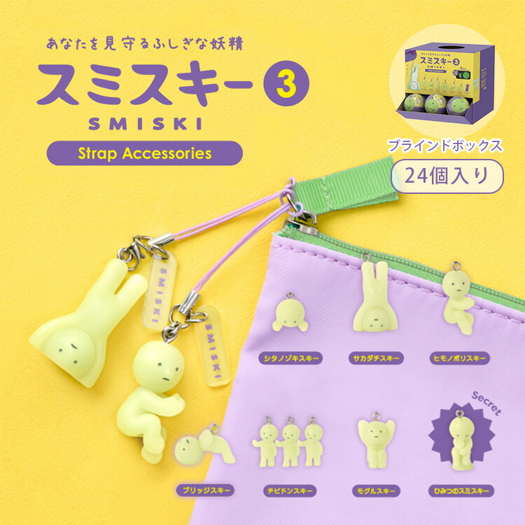 【クーポン発行中】【正規販売店】SMISKI Strap Accessories Series3 アソートボックス 24個入り スミスキー ストラップ アクセサリーズ シリーズ3 カプセルトイ フィギュア 光る 発光 おもちゃ パッケージ 妖精 マスコット キャラクター 癒し ドリームズ｜MONOTOKI-モノトキ-