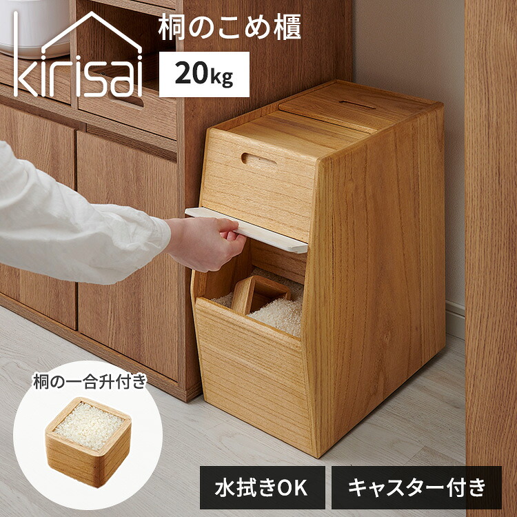 【クーポン発行中】kirisai 桐のこめ櫃 20kg 桐製 米びつ 米櫃 保存容器 日本製 国産 水拭きOK 省スペース コンパクト 隠しキャスター キャスター付き 天然木 桐製品 自然塗料 調湿 軽量 フラップ式収納扉 お手入れ簡単 ライスストッカー オスマック【ポイント10倍】｜MONOTOKI-モノトキ-