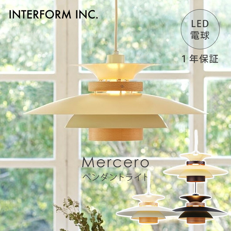 【クーポン発行中】INTERFORM インターフォルム Mercero メルチェロ ペンダントライト LED電球付き LT-7444 照明 ライト 照明器具 天井照明 LED インテリア 北欧 ナチュラル ウッド おしゃれ リビング ダイニング 1年保証|MONOTOKI-モノトキ-