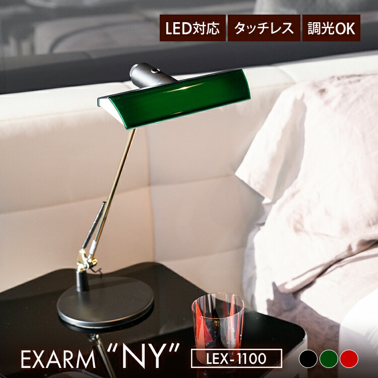 EXARM NY LEX-1100 イグザーム ニューヨーク バンカーズランプ LEDアームスタンドライト LEDデスクライト デスクライト テーブルライト アームライト 照明 タッチレス 無段階調光 レトロ アンティーク 日本製 SWAN スワン電器 レディックエグザーム 【ポイント13倍】｜MONOTOKI-モノトキ-