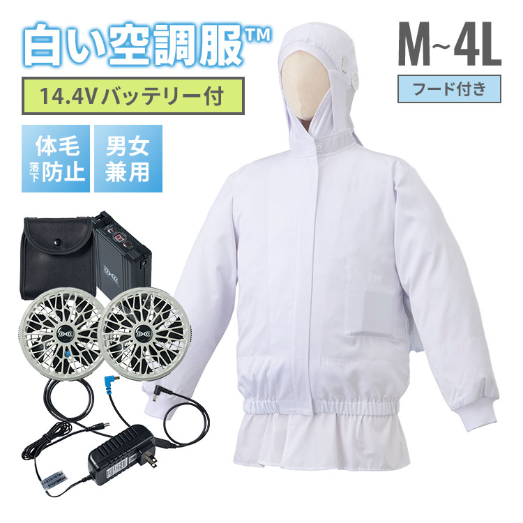 白い空調服TM フード付き+14.4V 空調服(R)ファン・バッテリー セット M~4L 食品工場用白衣 長袖 ユニフォーム ホワイト 空調ウェア 暑さ 熱中症対策 男女兼用 SKH6550|MONOTOKI-モノトキ-