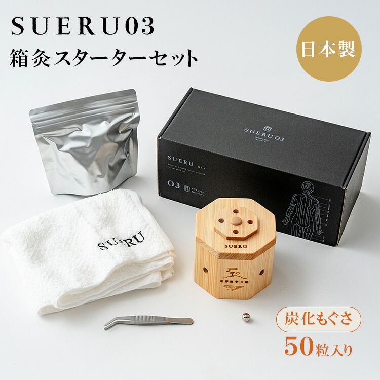 【クーポン発行中】SUERU 03 箱灸 スターターセット 炭化もぐさ 50粒入り 今治タオル お灸 東洋医学の郷 日本製 檜 ヒノキ よもぎ リラックス 温活 フェムケア ヘルスケア 東洋｜MONOTOKI-モノトキ-