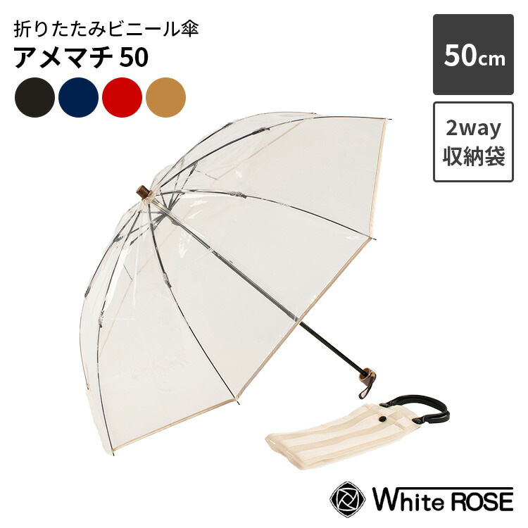 ホワイトローズ アメマチ50 ビニール傘 折りたたみ傘 傘 50cm 250g 高級ビニール傘 透明傘 収納袋 傘袋 2way 日本製 丈夫 軽量 耐風性 ひっくり返らない 壊れにくい【ポイント13倍】｜MONOTOKI-モノトキ-