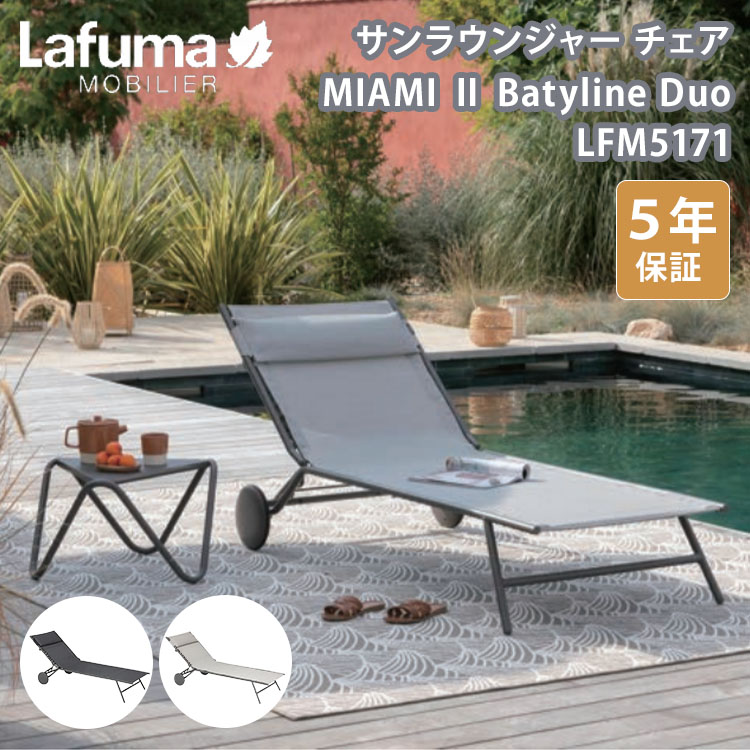 【クーポン発行中】【メーカー直送】Lafuma サンラウンジャー チェア MIAMI II Batyline Duo LFM5171 ラフマ チェア 椅子 折りたたみ アウトドア フランス製 耐荷重140kg 5年保証|MONOTOKI-モノトキ-