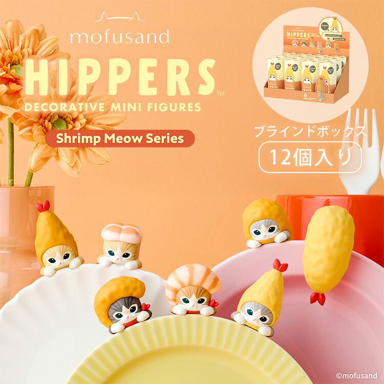 【正規販売店】HIPPERS mofusand モフサンド アソートボックス 12個入り ヒッパーズ フィギュア デコレーションフィギュア 吸着シート おもちゃ マスコット キャラクター 癒し ドリームズ｜MONOTOKI-モノトキ-