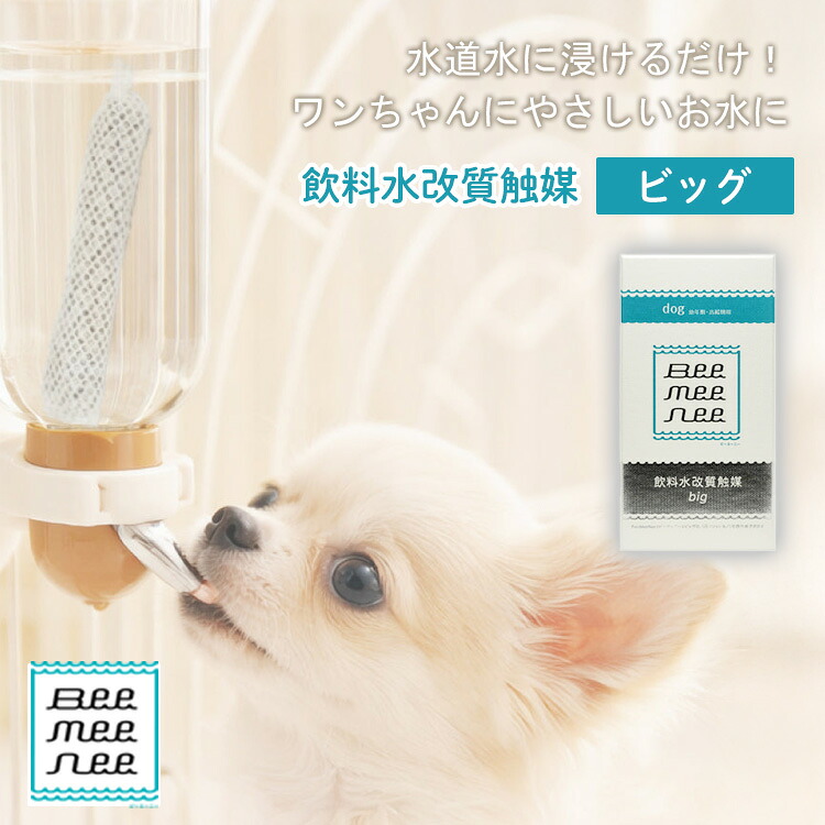 BeeMeeNee ビーミーニー 飲料水改質触媒 ビッグ dog 犬 ペット用 約1年 日本製 お水 飲料水 ペットウォーター 99%除菌 浸透力 まろやか 6時間 健康 ワンちゃん 愛犬【ポイント12倍】｜MONOTOKI-モノトキ-