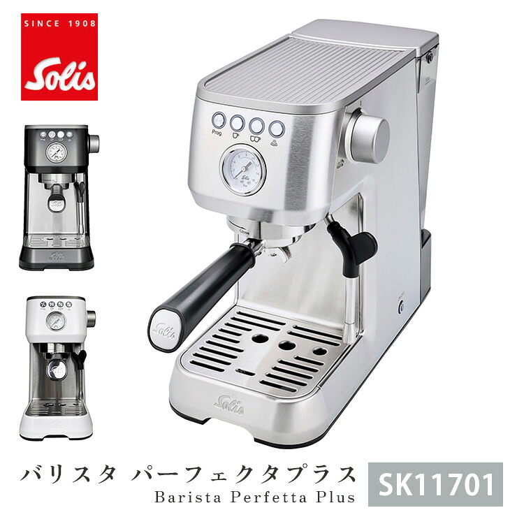 solis バリスタ パーフェクタプラス エスプレッソマシン SK11701 シルバー ホワイト ブラック ソリス 1.7lタンク 電動 コーヒー コーヒーマシン スチーム機能 フィルター3種 マノメーター搭載【ポイント10倍】｜MONOTOKI-モノトキ-