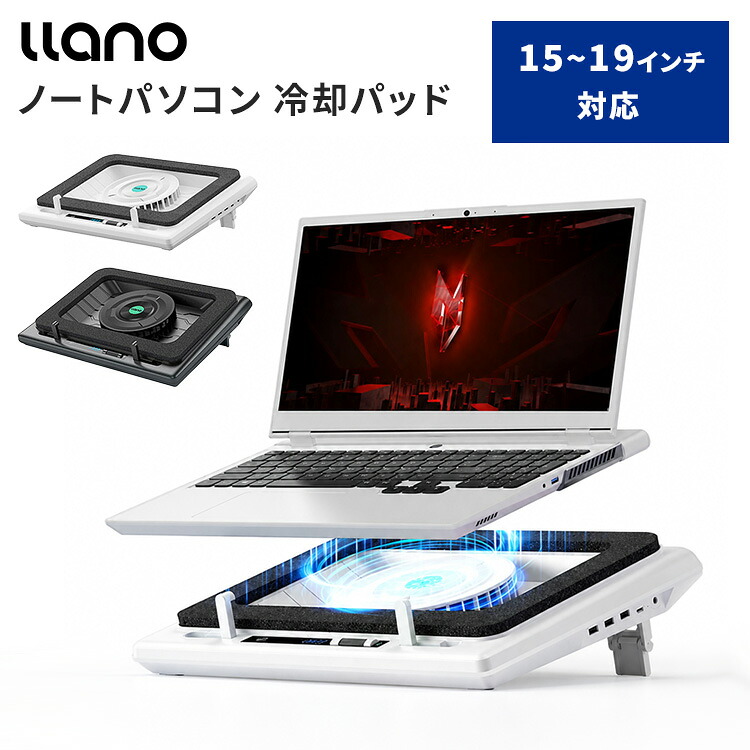 llano ノートパソコン冷却パッド 15-19インチ対応 ホワイト ブラック ノートパソコンクーラー 冷却ファン ノートpc 冷却台 ターボブースト技術 空冷式冷却 無段階風量調整 3in1 USBハブ 90秒急速冷却 大口径遠心ファン LED 高さ調節 ラノ｜MONOTOKI-モノトキ-