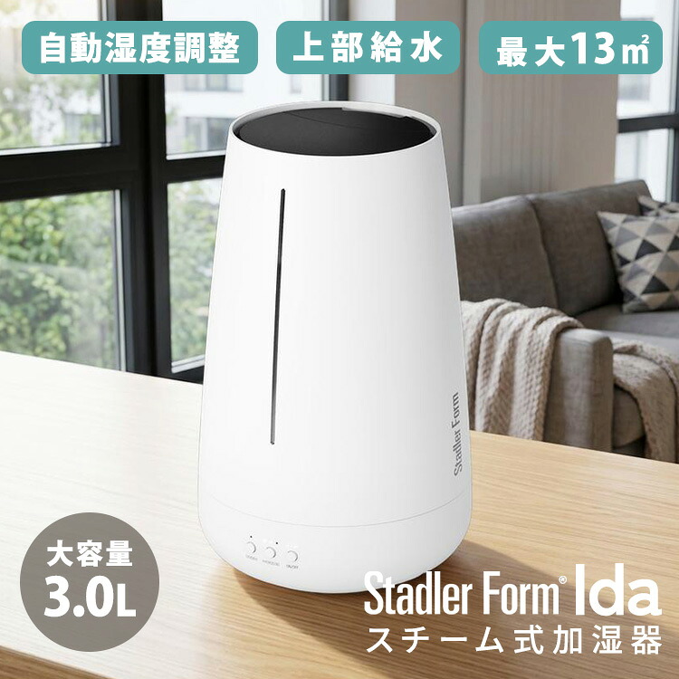 【楽天市場】Stadler Form Ida スタドラフォーム アイダ スチーム式加湿器 5畳 8畳 上部給水 カルキ除去 省エネ 経済的 大 ...