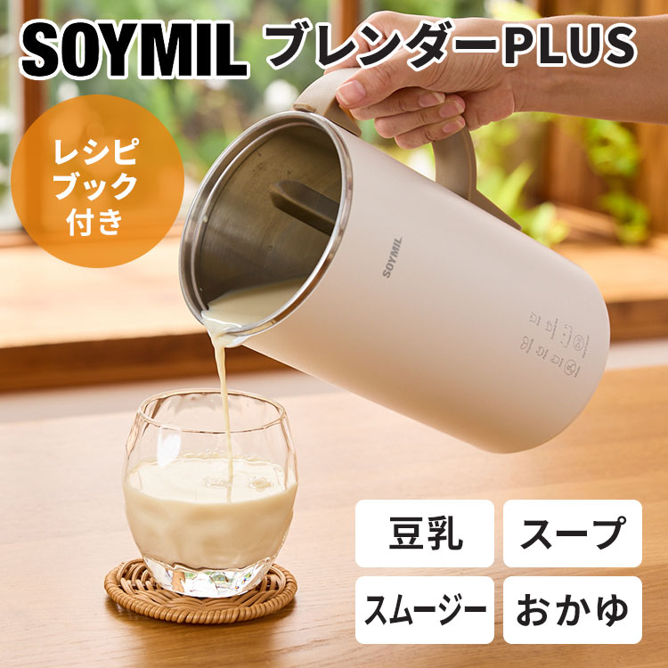 【新品】ショップジャパン ソイリッチ SOYWS01 公式】ソイリッチ（完全豆乳メーカー）｜豆乳の作り方やメーカー
