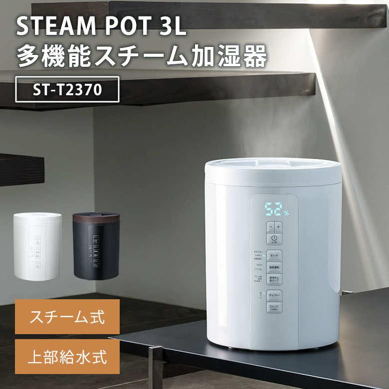 楽天市場】スリーアップ 多機能スチーム加湿器 スチームポット 2L ST