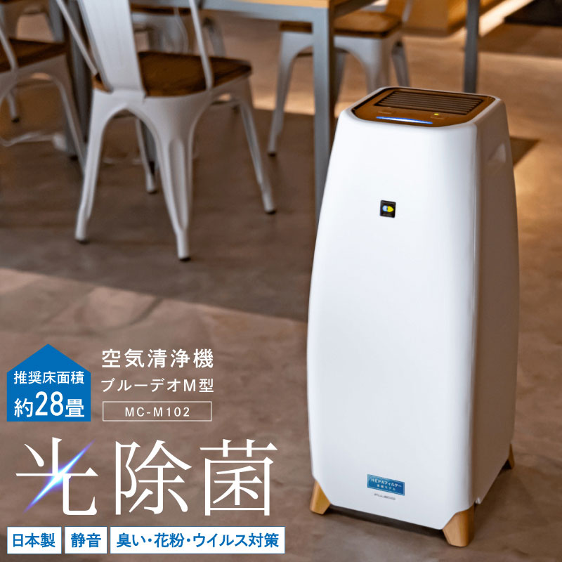 楽天市場】【5000円OFFクーポン】光除菌空気清浄機 ブルーデオ M