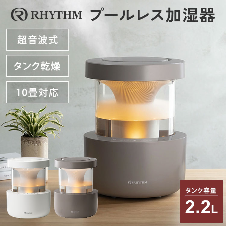 楽天市場】【選ぶ景品付】 RHYTHM プールレス加湿器 MIST 300