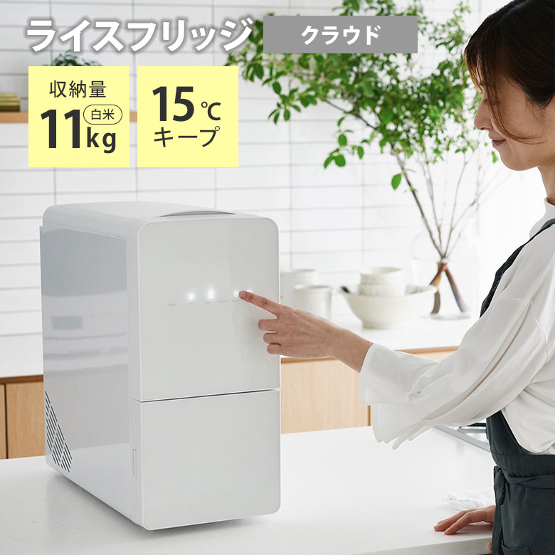 RICE COOL HRC-05SW 冷蔵庫 5kg　新品（ホワイト） 保冷米びつ 「RICE COOL」HRC-05SW 5kgタイプ（ライスホワイト