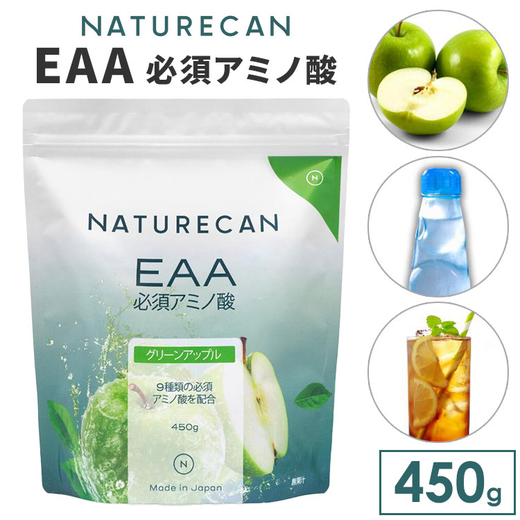 【楽天市場】【正規販売店】NATURECAN EAA 必須アミノ酸 450g 粉末 パウダー サプリ トレーニング 運動 筋トレ 筋肉