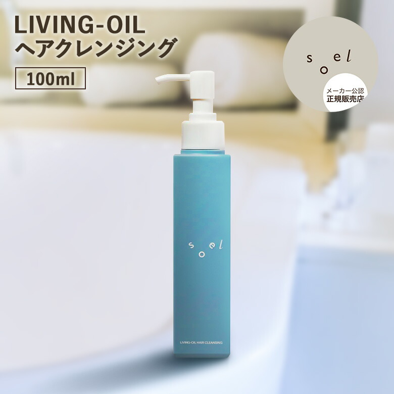 リンス・コンディショナー LIVING-OIL HAIR CLEANSING 楽天市場】【3％OFFクーポン】【正規販売店】soel LIVING-OIL