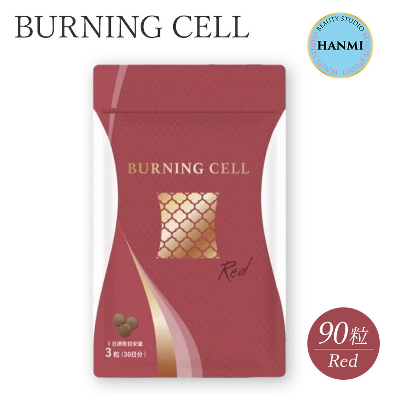 楽天市場】【10％OFFクーポン】HANMI バーニングセル レッド 90粒