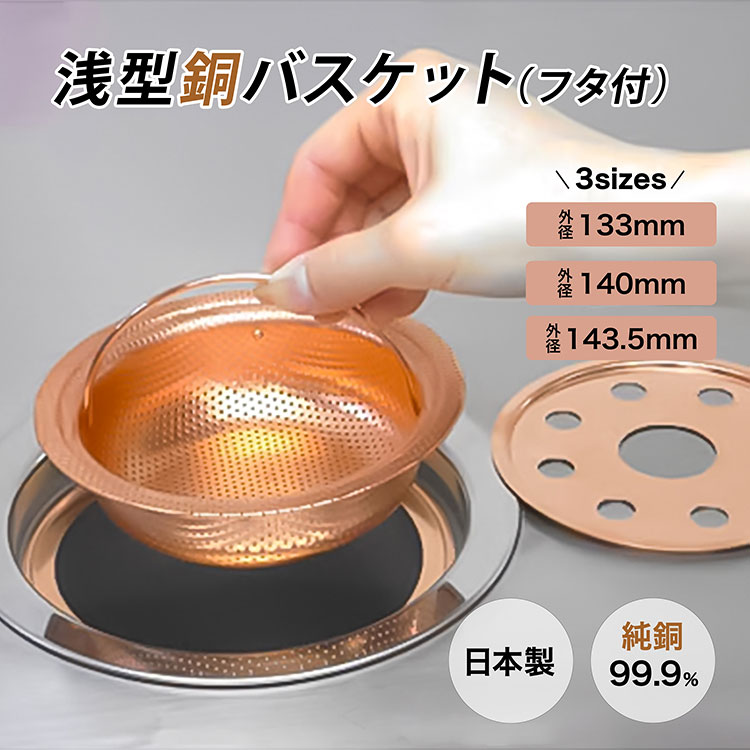 楽天市場】浅型銅バスケット（調整リング・フタ付き） サイズ