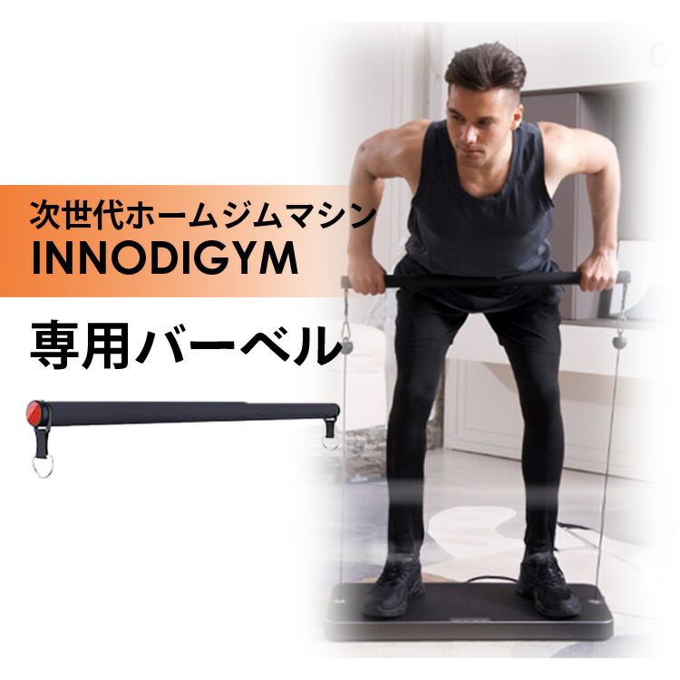 楽天市場】INNODIGYM ホームジムマシン 専用バーベル P1 Lite Plus BB