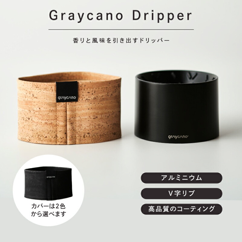 楽天市場】【300円OFFクーポン】【正規販売店】Graycano Dripper