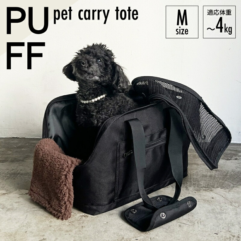 楽天市場】【クーポン利用で2000円OFF】PUFF pet carry tote L