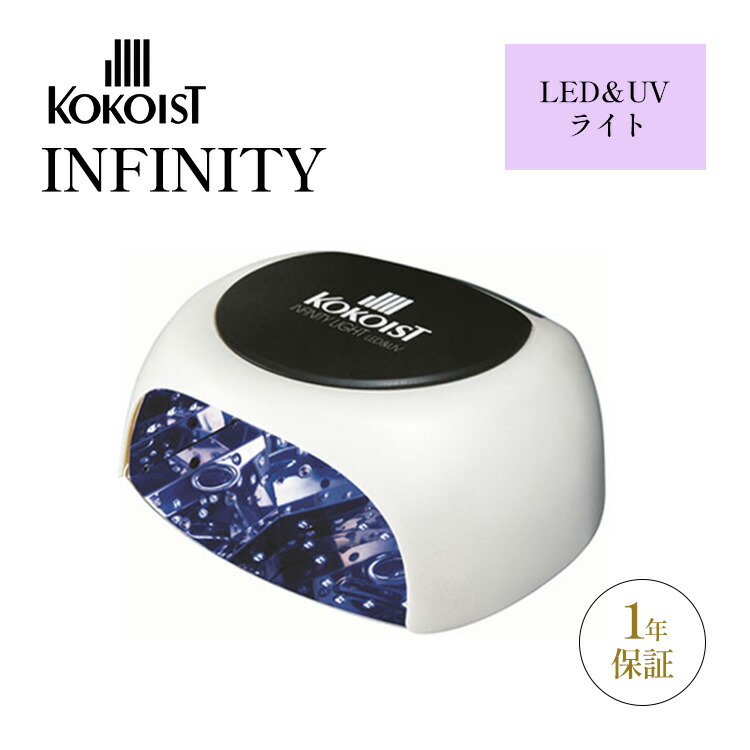 ココイスト インフィニティ LED&UV ネイルライト 100000571_1.jpg