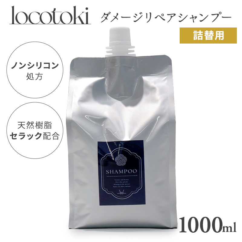 Riro　シャンプー トリートメント 詰め替え 新品 楽天市場】【当店限定】locotoki ダメージリペア シャンプー