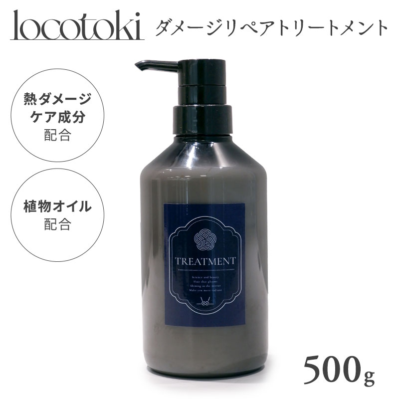 楽天市場】【当店限定】locotoki ダメージリペア トリートメント 500g