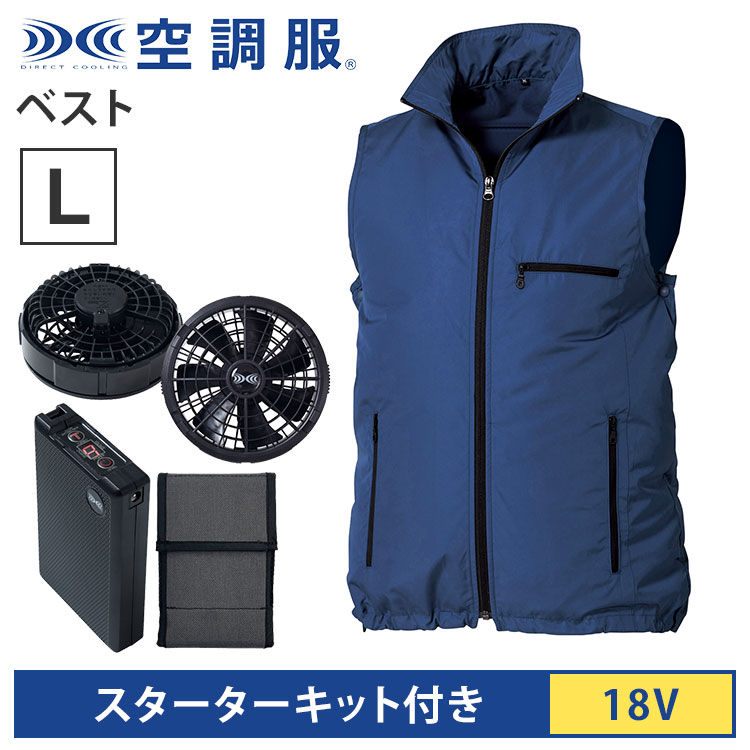 ⭐️即日発送　空調服　スターターキット　18V➕ベストLサイズ 楽天市場】空調服(R) ベスト バイカラー＋スターターキット