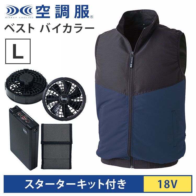 ⭐️即日発送　空調服　スターターキット　18V➕ベストLサイズ 楽天市場】空調服(R) ベスト バイカラー＋スターターキット