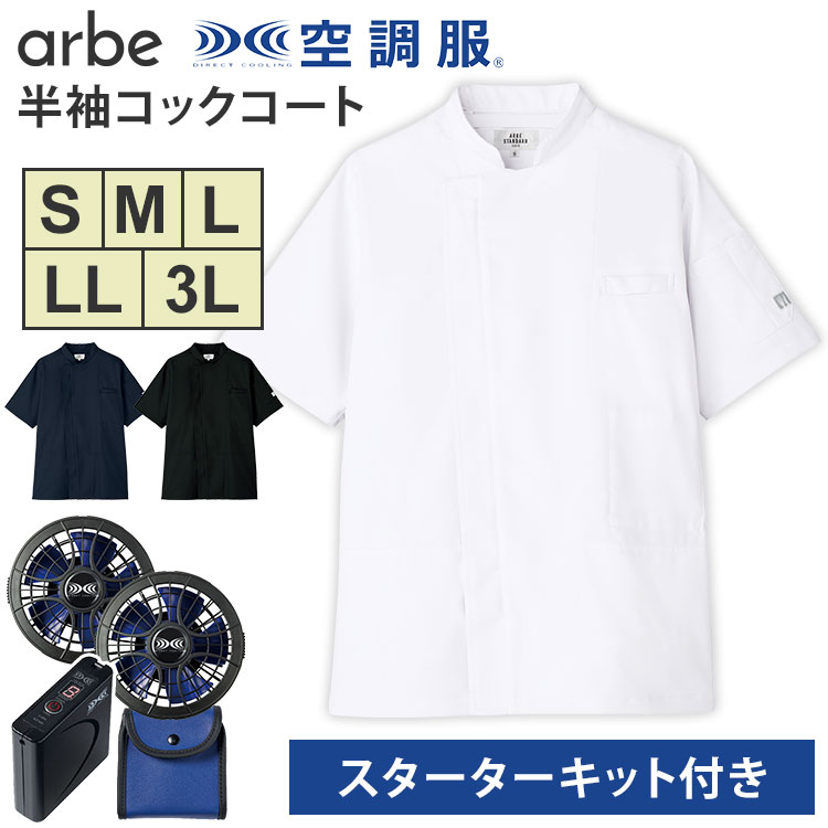 アルベ 空調服(R) 半袖コックコート＋スターターキット S/M/L/LL/3L バッテリー ファン セット KC8717 SKSP01 ファン付コックコート 飲食 厨房 キッチン 熱中症対策 暑さ対策 男女兼用｜MONOTOKI-モノトキ-