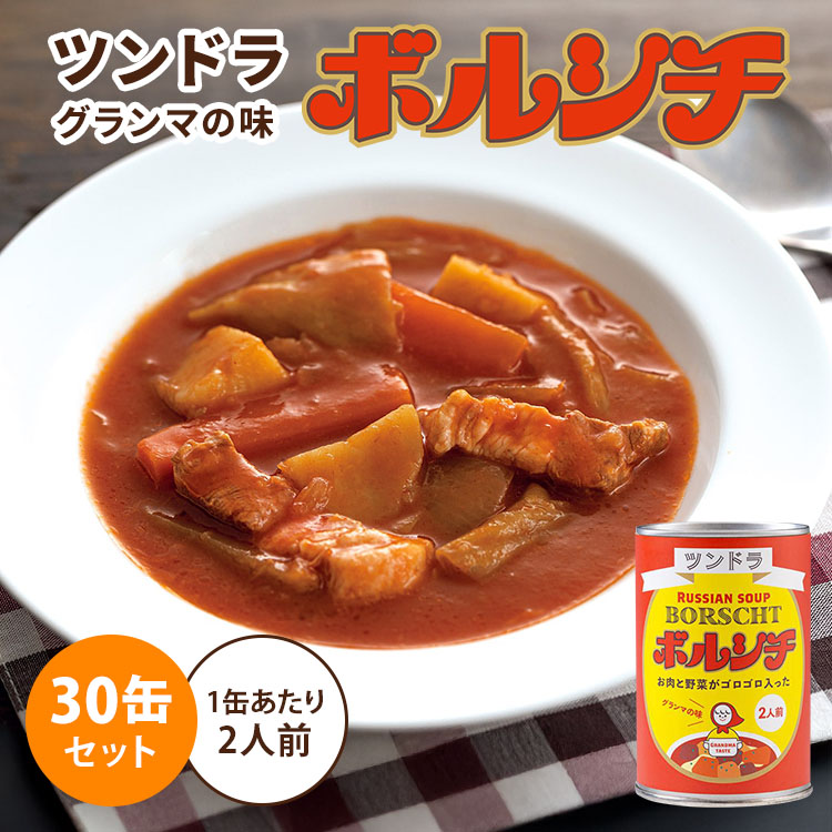30缶セット ツンドラのボルシチ グランマの味 450g&times;30 2人前 1缶あたり税込860円 ふくや ロシアンスープ スープ缶 缶詰 食品 保存食 備蓄 災害 対策 ごはん まとめ買い 福岡 ご当地｜MONOTOKI-モノトキ-