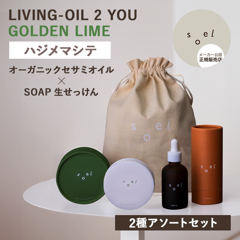 【正規販売店】soel LIVING-OIL 2 YOU GOLDEN LIME 2種アソートセット ハジメマシテ ソエル ゴールデンライム リビングオイル セサミ 美容オイル ブースターオイル 生せっけん リビングオイル ソープ スキンケア 洗顔料 美容 美肌効果 洗顔ケア 角質 素肌 日本製 巾着付き｜MONOTOKI-モノトキ-