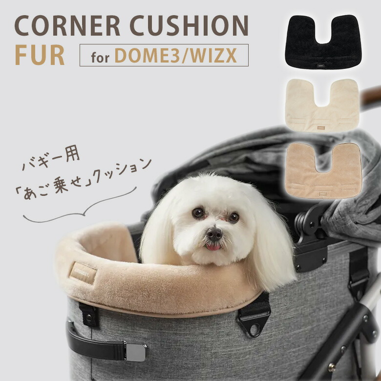【楽天市場】AIRBUGGY DOME3 WIZX CORNER CUSHION FUR ブラック オフホワイト ミルクティー エアバギー