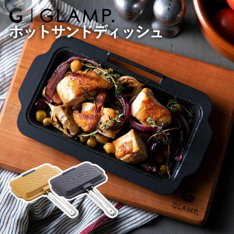 【楽天市場】【クーポン利用で150円OFF】GLAMP. ホットサンドディッシュ グランプ 進化型ホットサンドメーカー ホットサンド 小型