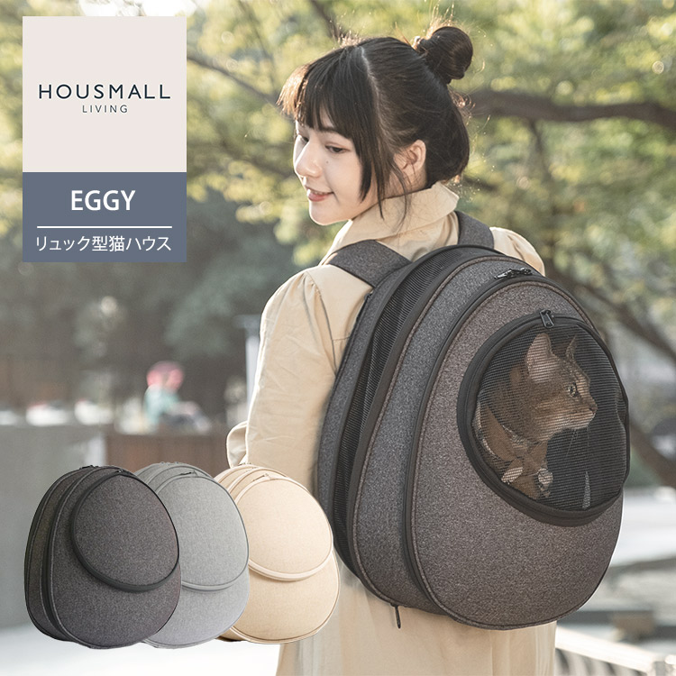 【クーポン発行中】【メーカー直送】EGGY リュック型猫ハウス ペットキャリー HOUSMALL LIVING エジー リュック型ハウス 変形しにくい 洗濯可 換気口 着脱可能マット ペット外出 ペットハウス 旅行 キャリーリュック おしゃれ 旅行 帰省 引っ越し｜MONOTOKI-モノトキ- 17,505円