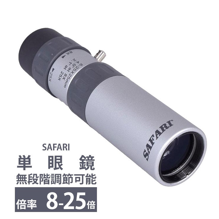 SAFARI 単眼鏡 8倍21口径 SC821MR COMPACT ミルスケール入り B367 楽天市場】単眼鏡 8倍 望遠鏡 SC821MR COMPACT [ミルスケール