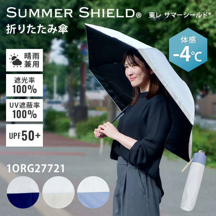 【新品未使用】東レ・サマーシールド　折りたたみ日傘 楽天市場】サマーシールド 日傘 東レ 折りたたみ 晴雨兼用 遮光