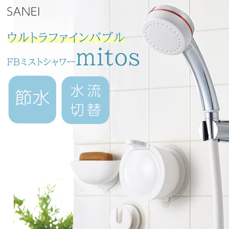 SANEI mitos stop シャワーヘッド FBミストシャワー 楽天市場】SANEI シャワーヘッド FBミストシャワー mitos