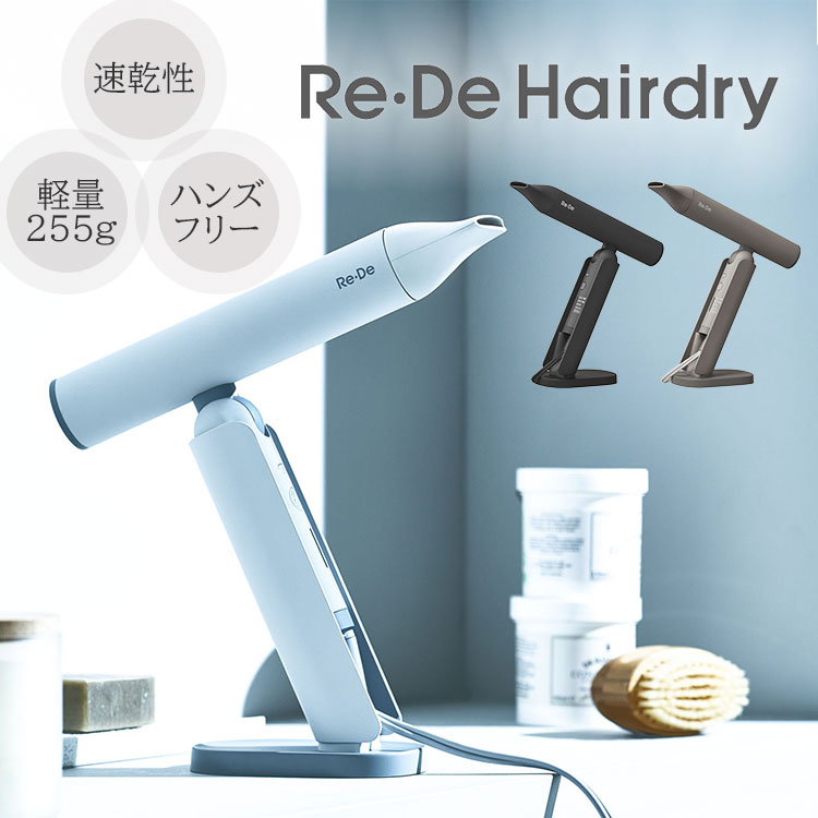 Re・De リデ ドライヤー ヘアドライヤー 大風量 速乾 軽量 Re・De Hairdry ハンズフリー ヘアドライヤー DR01A リデ｜速乾