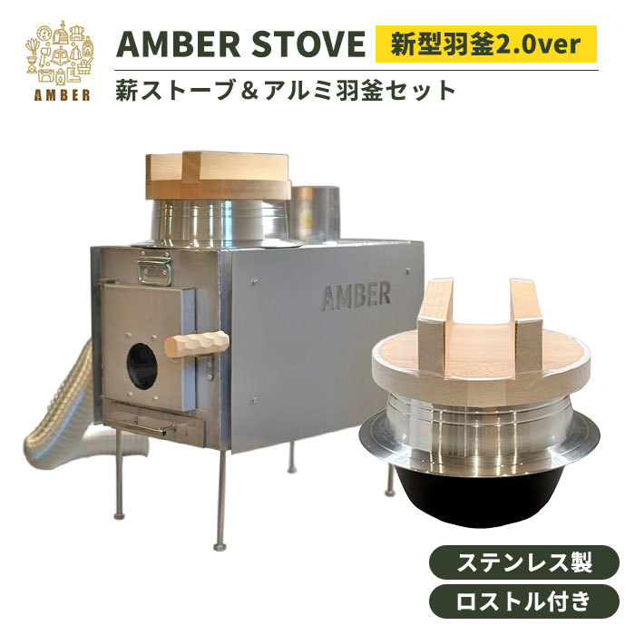 【メーカー直送】2点セット AMBER STOVE 新型羽釜2.0ver アルミ羽釜付 アンバー AMBER アンバーオリジナル 薪ストーブ サウナストーブ 羽釜 アルミ羽釜 オールステンレス 日本製 蒸気浴 灰受付き T-WORKS【ポイント3倍】｜MONOTOKI-モノトキ- 75,625円