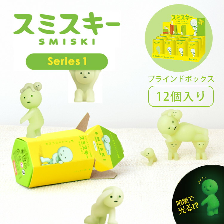 【クーポン利用で1000円OFF】【正規販売店】 SMISKI Series 1 アソートボックス 12個入り スミスキー シリーズ1 フィギュア デコレーションフィギュア 光る 発光 おもちゃ パッケージ 妖精 マスコット キャラクター 癒し ドリームズ